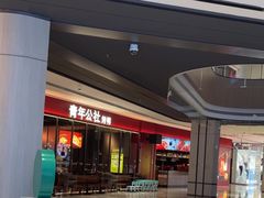 -青年公社烤鸭(姚家园万象汇店)