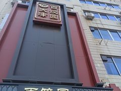 -百饺园(平山道店)