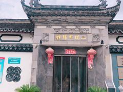 门面-三林本帮馆(中林街店)