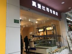 门面-真爱吐司(龙湖店)