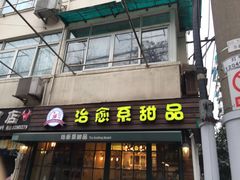 门面-治愈系甜品The Soothing Dessert(科海大楼店)