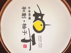 -和创柚子·会席日本料理(新区淮海街店)