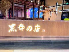 -黑牛の店·和牛烧肉(合生汇店)