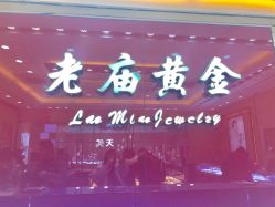 门面-老庙黄金(龙之梦购物公园店)