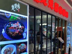 门面-台北楚楚园馅饼粥(虹桥南丰城店)