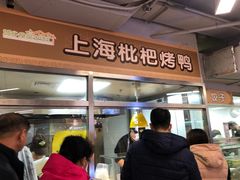 门面-上海枇杷烤鸭(城乡贸易中心店)