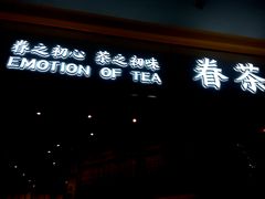 门面-眷茶臻选(中原万达店)