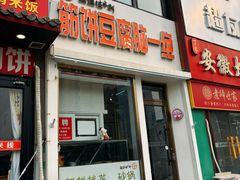 -筋饼豆腐脑一绝