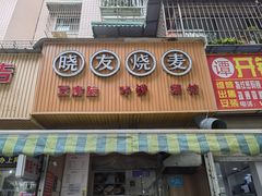 -晓友烧麦(光华村店)