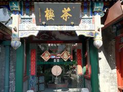 门面-楚畹园