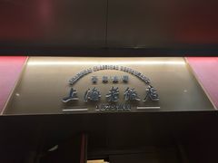 -上海老饭店(豫园店)