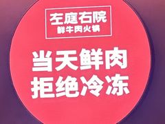 -左庭右院鲜牛肉火锅(环球港店)