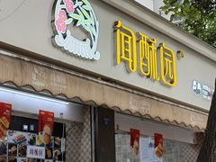 -闻酥园(大慈寺店)