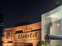 -广东外语外贸大学(白云山校区)