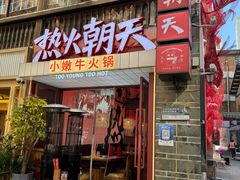 -热火朝天鲜切牛肉火锅(南强街巷店)