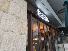 -和府捞面(东方浮庭店)