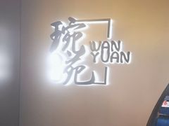 -琬苑鸽庄·川粤融合菜(解放碑总店)