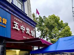 -五中炕饼