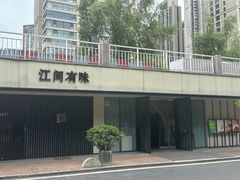 -江间有味·拼烧·鱼鲜·粤式靓汤(汉口江滩店)
