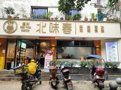 门面-嘉州北味春老烧麦·面食(叮咚街店)