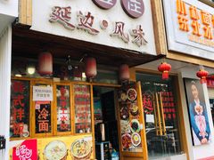 门面-优壹佳·延边朝鲜族料理(中山北路店)