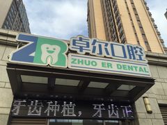 -和平卓尔口腔·矫正种植中心