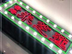 门面-美芝莲(东方宝泰店)