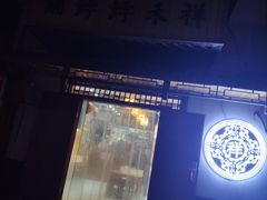 -祥禾饽饽铺·中式糕点(天津河东美福园店)