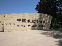 -中国航空博物馆