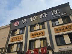 -有位虾匠·香辣蟹·小龙虾(李村店)