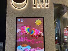 -泽田本家·铜锣烧(环贸店)