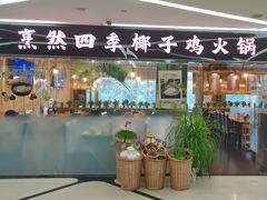 -烹然四季椰子鸡火锅(团结湖总店)
