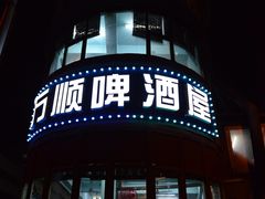 门面-万顺啤酒屋(皇寺路店)