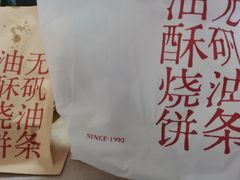 -文武王氏烧饼·无矾油条(西溪路店)