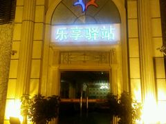 -乐享养生(东湖店)