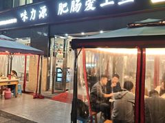 -味力源·肥肠爱上鱼(红牌楼金冠好店)