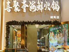 -喜聚薈·花膠雞海鮮火鍋(越秀店)
