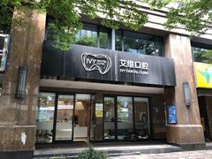 -艾维口腔(春江花月门诊部)