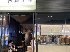 -阿嬷手作(深圳梅林卓悦汇店)