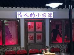 -马路牙子烧烤音乐酒馆(望京店)