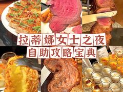 -拉蒂娜·巴西牛排馆 Latina·Brazilian Steakhouse(王府井喜悦店)