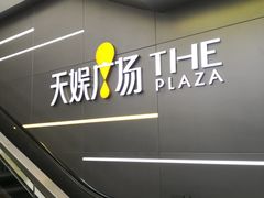-天娱广场