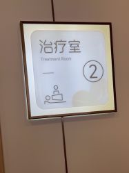 点击看大图 -东莞台心医院-医疗美容