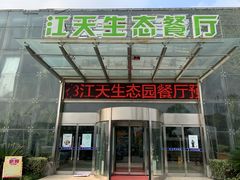 -江天生态园餐厅