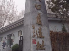 -北京周口店北京人遗址博物馆