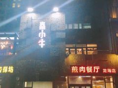 -秦小牛煎肉餐厅(河北大街总店)