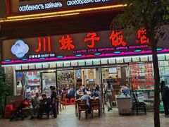 -川妹子饭店(海韵路店)
