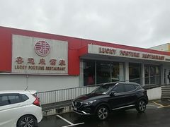 -Lucky Fortune Restaurant(喜运来酒家)