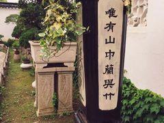 -拙政园