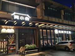 -简小舍·民间手艺菜(武昌江滩店)